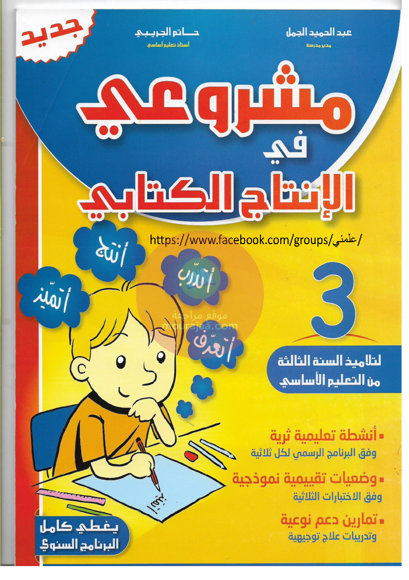 مشروعي في الانتاج الكتابي س3